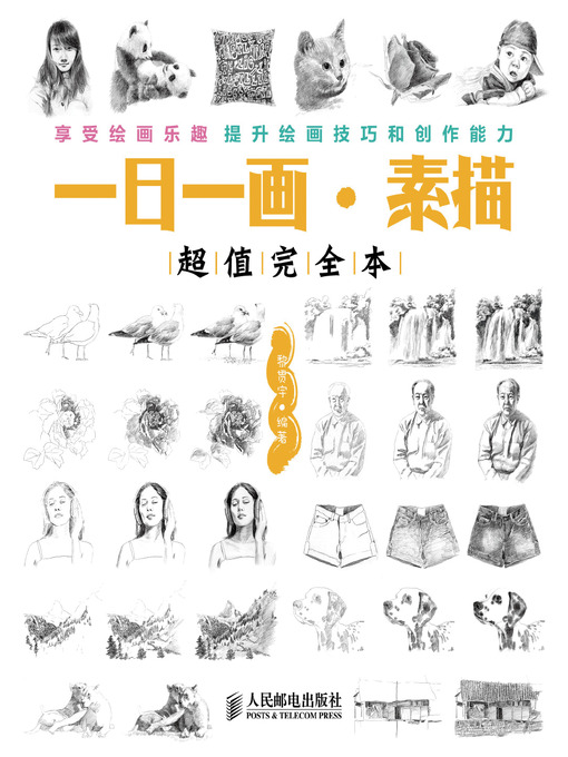 素描画集 一日一画•素描——超值完全本- NLB - OverDrive